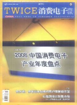 TWICE消费电子商讯期刊